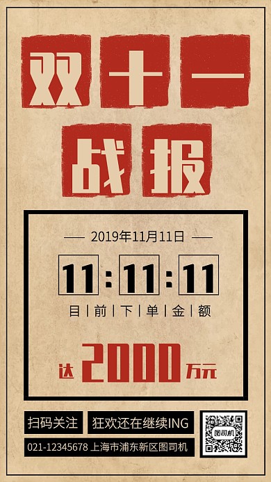 复古创意双十一销售战报手机海报