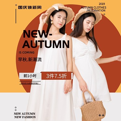 国庆焕新周红黄简约女装活动促销海报淘宝直通车图片