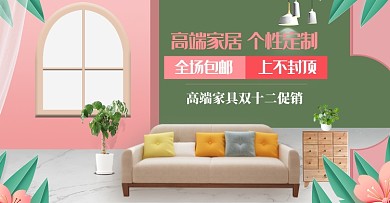 卡通清新双十二定制家具电商海报