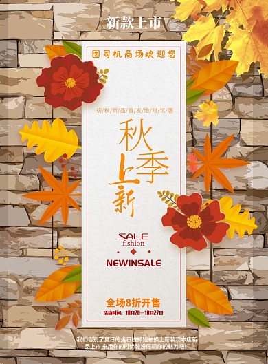 秋季特惠上新促销印刷海报