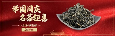 红色国庆茶叶促销banner
