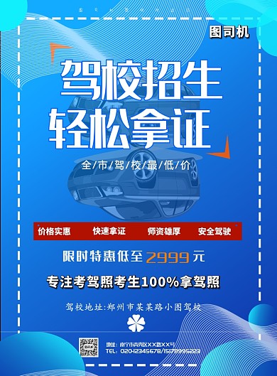 驾校招生大气印刷海报