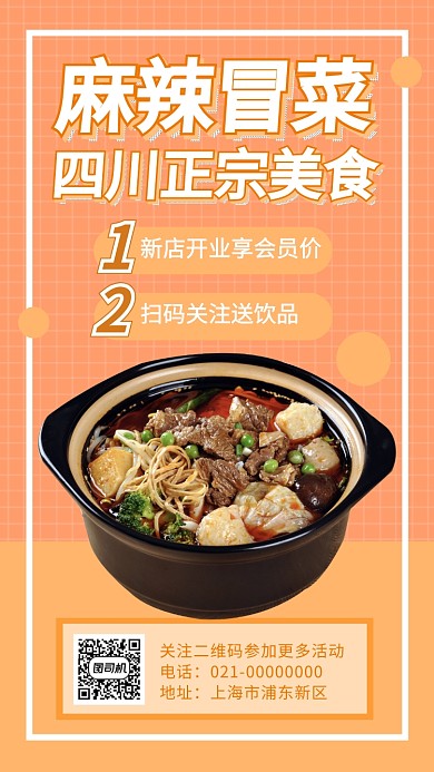 麻辣冒菜麻辣烫手机海报
