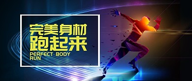 黄色蓝色运动健身完美身材跑步首图
