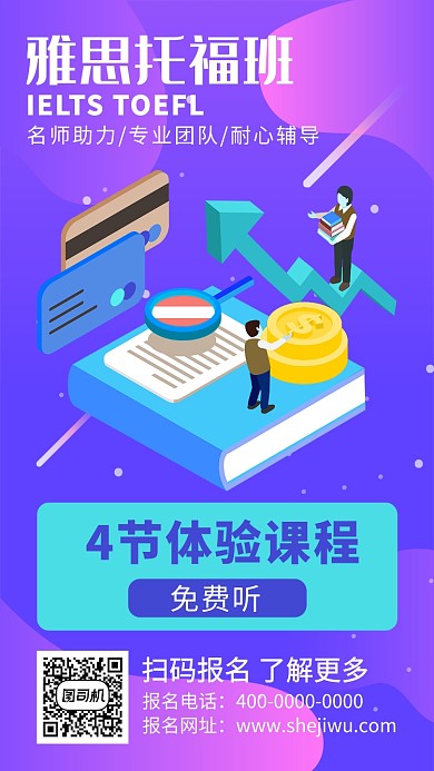 雅思托福免费课程体验辅导班手机海报
