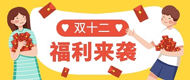 卡通双十二福利来袭公众号首图