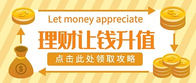 理财让钱升值公众号首图