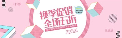 粉色通用清仓秒杀促销banner