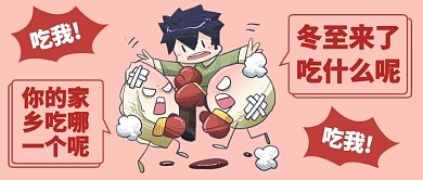 冬至饺子汤圆大战公众号首图