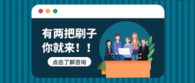 有两把刷子你就来招聘公众号首图