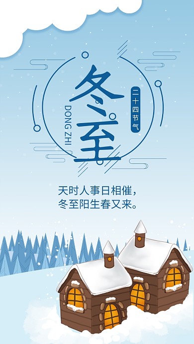 蓝色简约冬至节气宣传手机海报