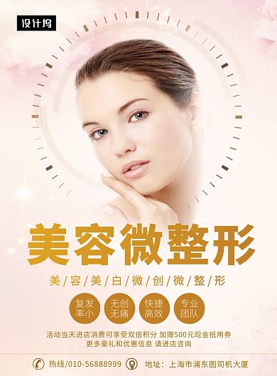 粉色清新美容微整形印刷海报模板