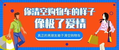 双十一清空购物车公众号首图