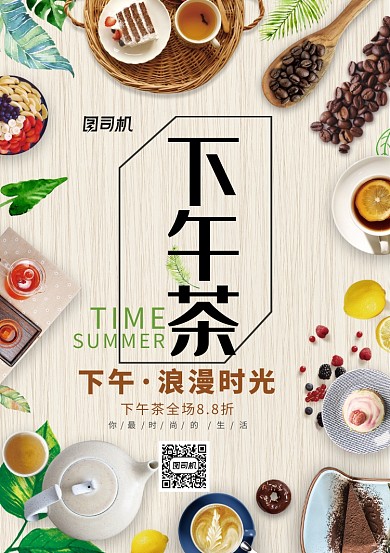 创意时尚下午茶海报