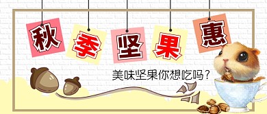 秋季美食上市卡通手绘手机首图