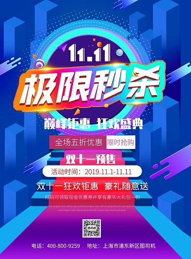 渐变大气双十一极限秒杀广告印刷海报模板