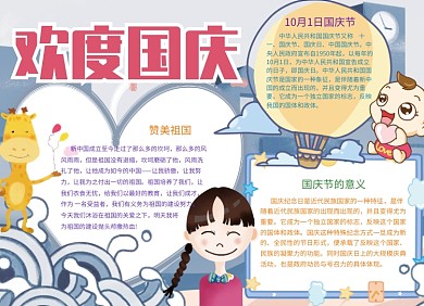 欢度国庆卡通小报