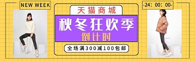 秋冬狂欢季淘宝banner