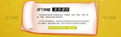 黄色双11电商节通用发货通知淘宝banner