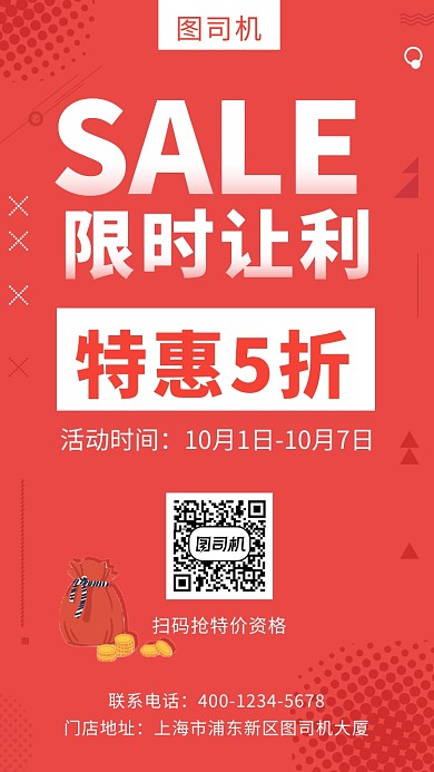 红色创意简约限时优惠活动手机海报模板