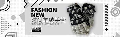 黑白色服饰手套时尚新品促销banner