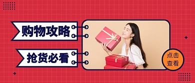 购物攻略公众号首图