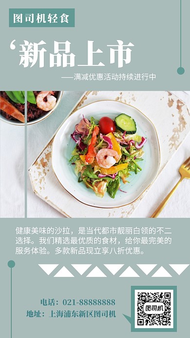 简洁小清新沙拉促销手机海报模板