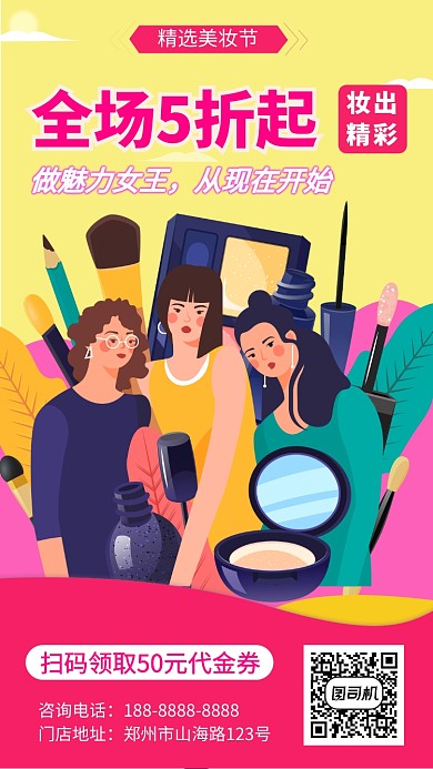 红色美妆促销宣传手机海报