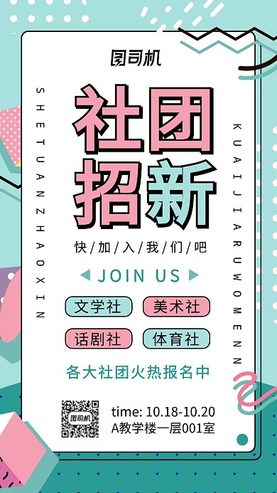 粉色蓝色小清新扁平社团招新手机海报