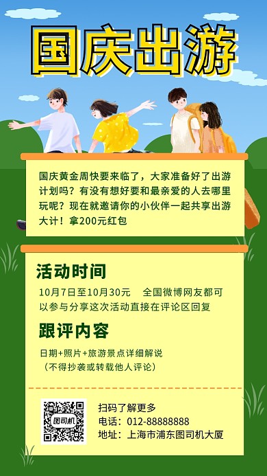 卡通创意插画国庆出游手机海报模板
