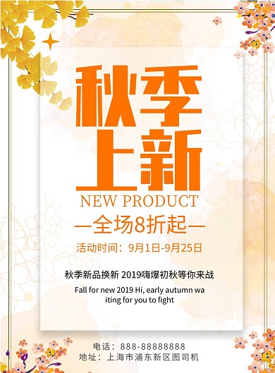 秋季上新印刷海报模版