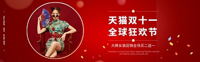 天猫双十一女装喜庆中国风banner