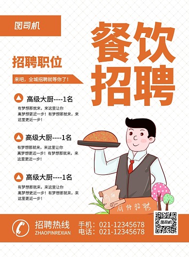 橙色简约大气餐饮招聘广告印刷海报