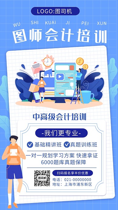 简约蓝色格子会计培训手机海报