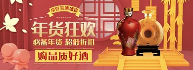 天猫年货节囤年货酒水限时优惠折扣淘宝banner