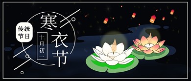 传统节日寒衣节公众号首图