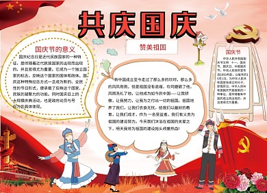 共庆国庆节创意小报