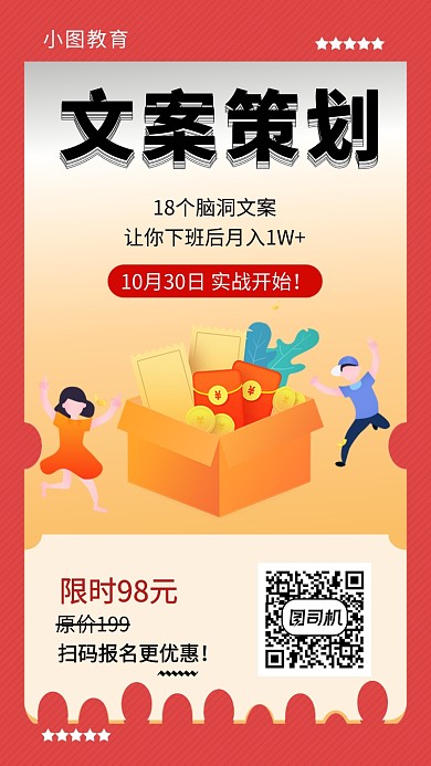 红色简约文案策划课程培训手机海报模板