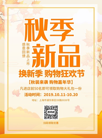 秋季新品促销上新宣传广告印刷海报