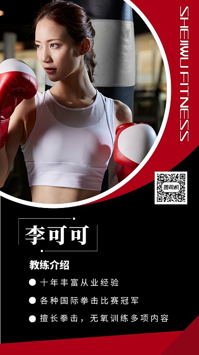 简洁撞色健身教练介绍手机海报模板