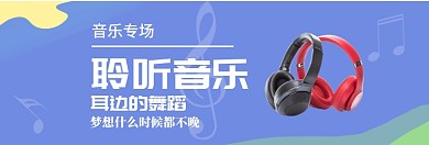 耳机限时促销淘宝banner