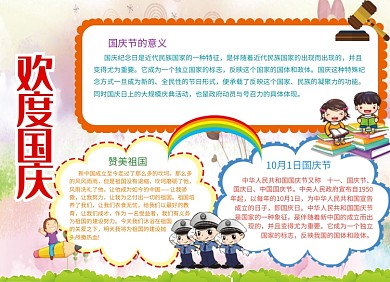 欢度国庆节日小报