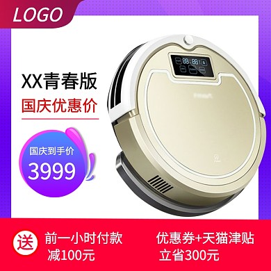 清新风格扫地机器人促销直通车