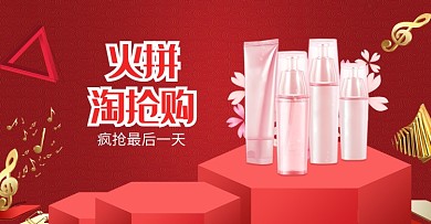 红色调淘抢购化妆品大促电商海报