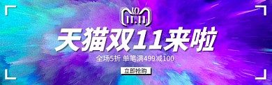 个性炫彩双11通用海报banner
