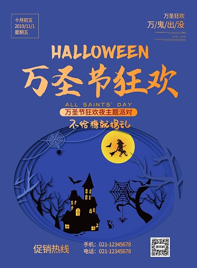 蓝色剪纸风万圣节狂欢宣传促销海报