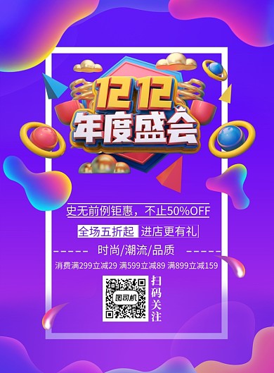 创意潮流双12电商促销印刷海报