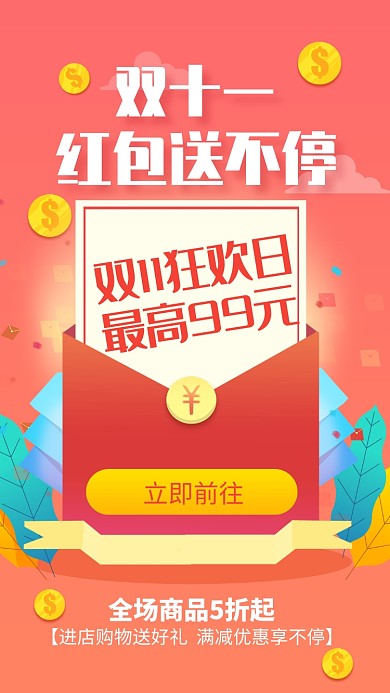 红色插画风双十一狂欢日促销宣传手机海报