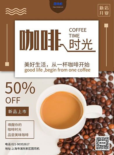 简约清新咖啡新店开业宣传促销印刷海报