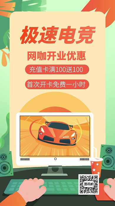 网吧网咖开业优惠手机海报